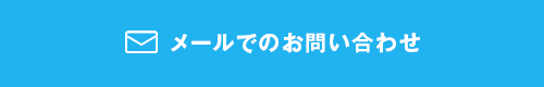 メールでのお問い合わせ