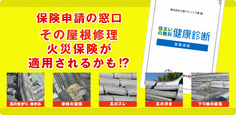 保険申請の窓口火災保険で屋根修繕もしかしたら・・・。だから診断が大事なんです！