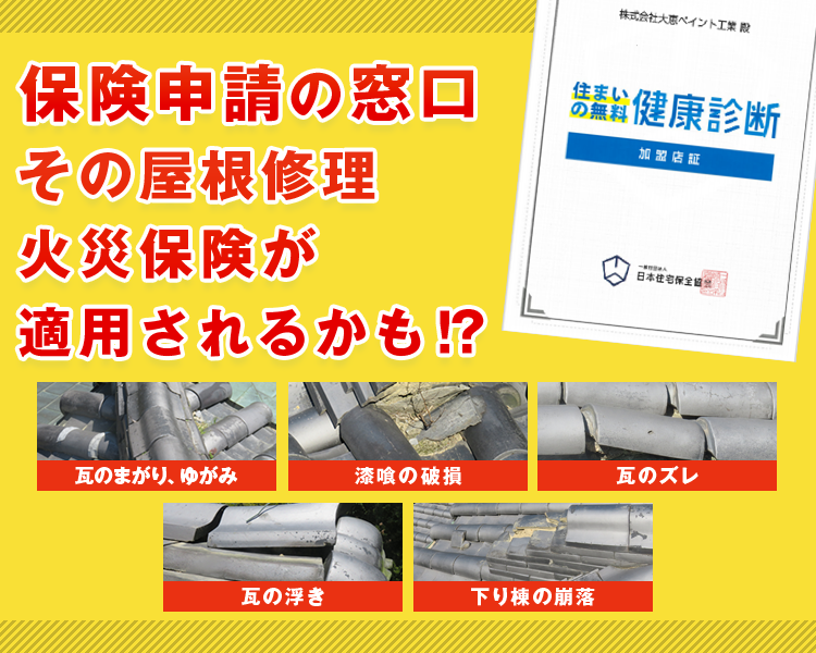 保険申請の窓口火災保険で屋根修繕もしかしたら・・・。だから診断が大事なんです！