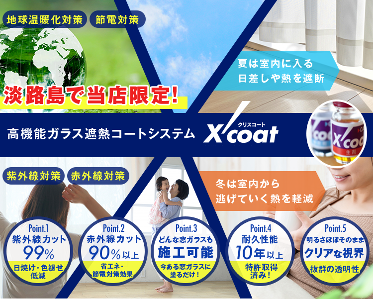 高機能ガラス遮熱コートシステムXcoat