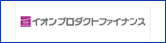 イオンプロダクトファイナンス