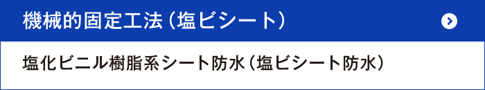 機械的固定工法（塩ビシート）