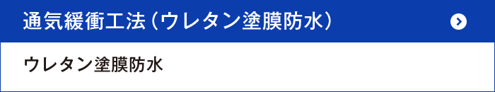 通気緩衝工法（ウレタン塗膜防水）