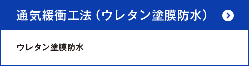 通気緩衝工法（ウレタン塗膜防水）