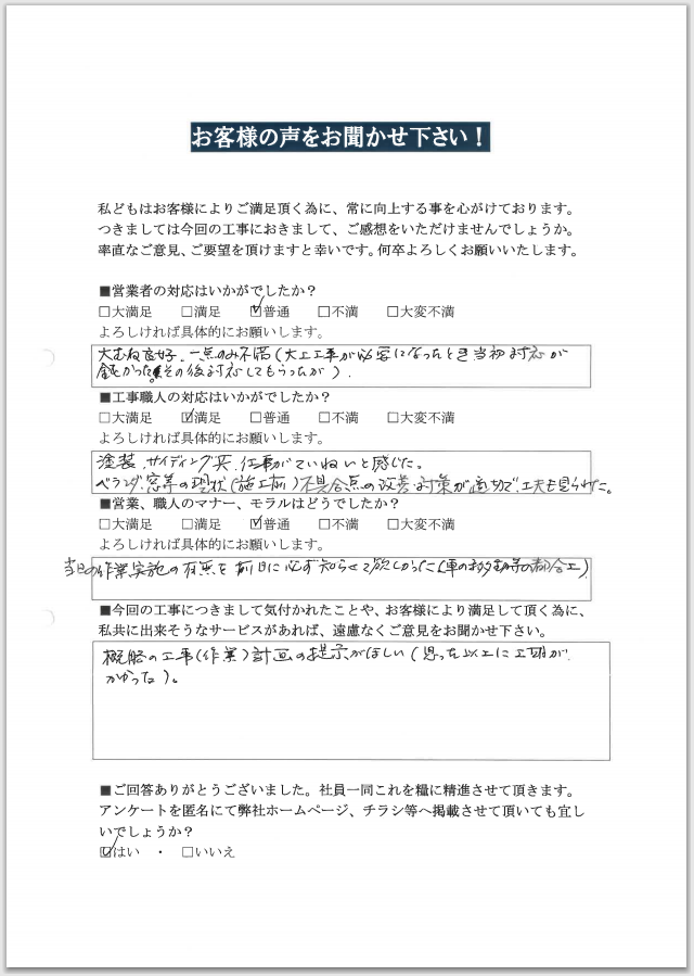 お客様の声をお聞かせ下さい！