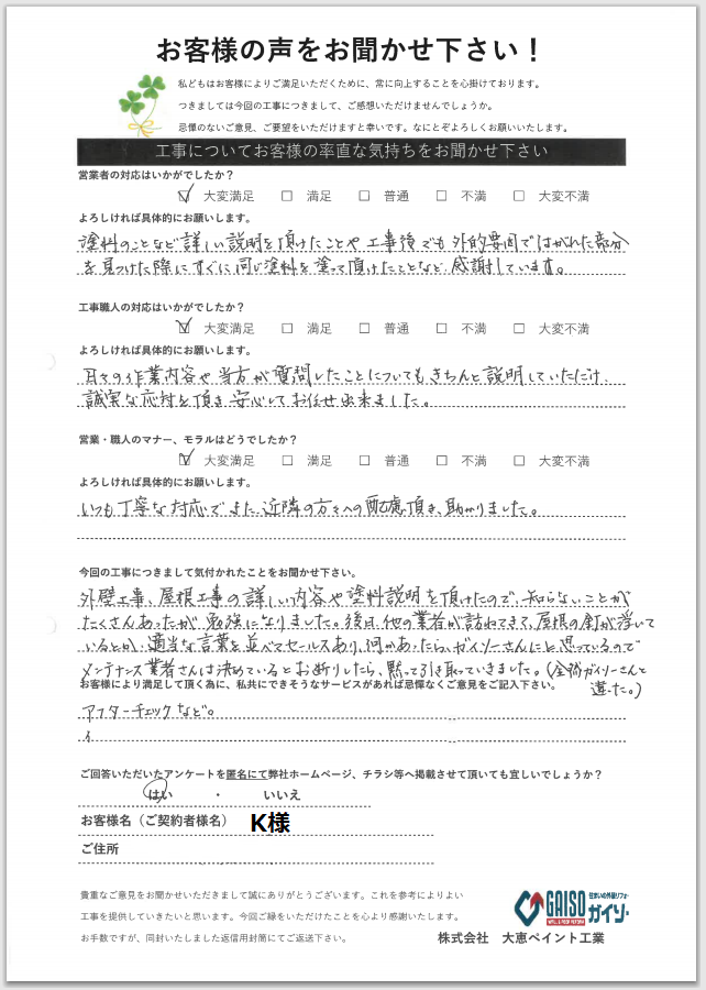 お客様の声をお聞かせ下さい！ K様