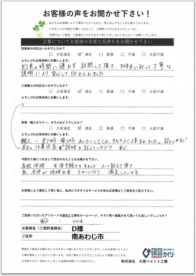 お客様の声をお聞かせ下さい！ 南あわじ市D様