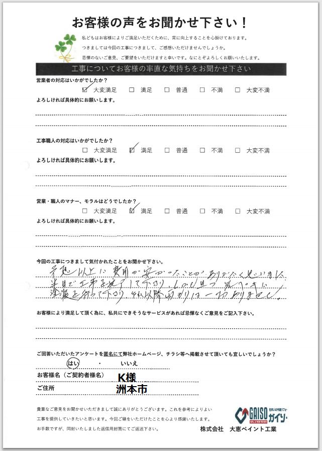 お客様の声をお聞かせ下さい！ 洲本市K様