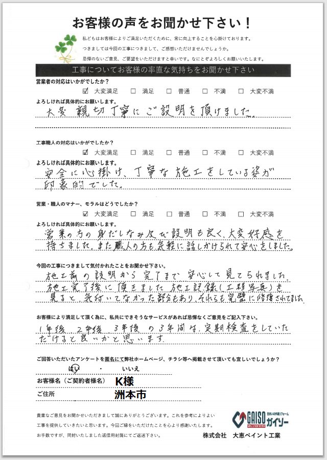 お客様の声をお聞かせ下さい！ 洲本市K様